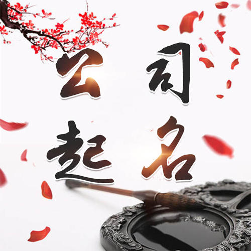毕节公司起名_找田馥连起名