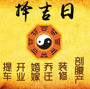 毕节择吉日
