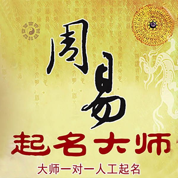 毕节起名大师 毕节大师起名 找田大师 41年起名经验