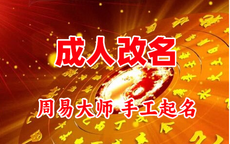 毕节成人改名-找大师一对一改名先分析后改名